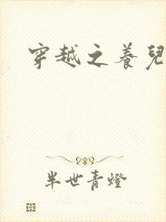 穿越之养儿不易