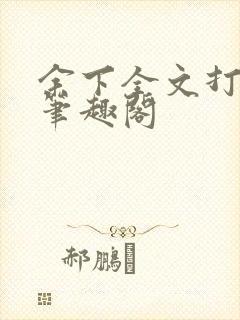 余下全文打不开笔趣阁