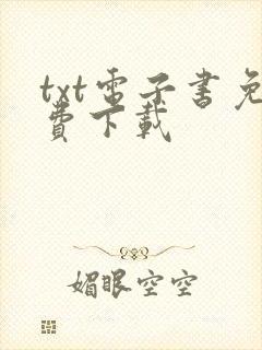 txt电子书免费下载