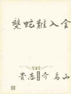 双蛇难入金银花