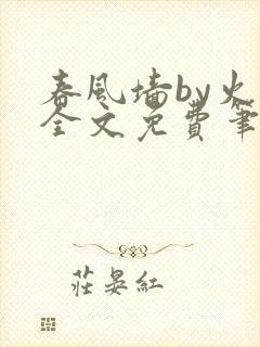 春风墙by火风全文免费笔趣阁