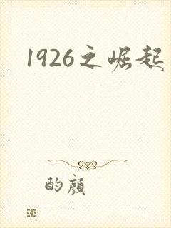 1926之崛起