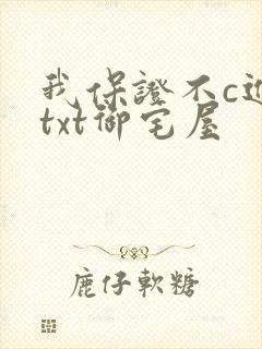 我保证不c进去txt御宅屋