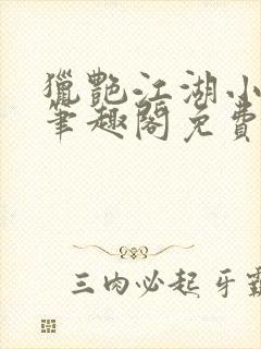 猎艳江湖小说 笔趣阁免费阅读