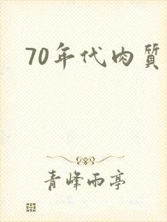 70年代肉质高