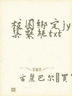 校园绑定jy收集系统txt