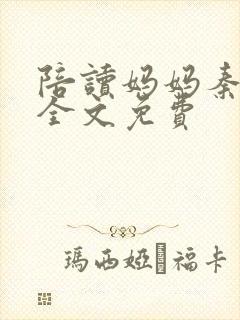 陪读妈妈秦雨宁全文免费