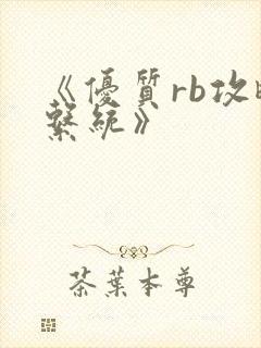 《优质rb攻略系统》