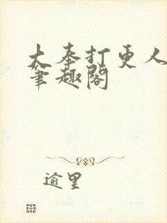 大奉打更人在线笔趣阁