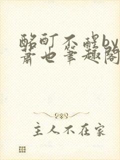 酩酊不醒by林萧也笔趣阁小说