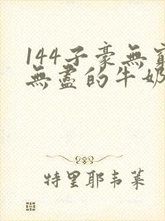 144子豪无穷无尽的牛奶