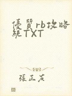 优质rb攻略系统TXT
