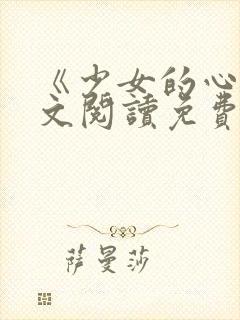 《少女的心》原文阅读免费