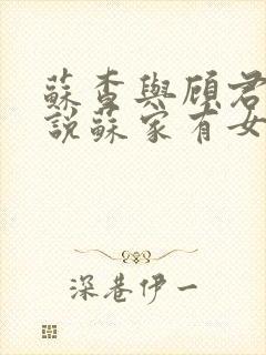 苏查与顾君亦小说苏家有女免费阅读