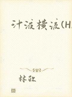 汁液横流(H)