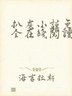 扒灰小说免费大全在线阅读全文