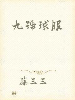 九号球服