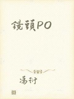 镜头PO