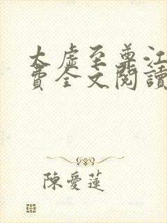 太虚至尊江凡免费全文阅读