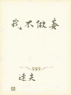 我不做妾