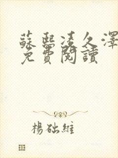 苏熙凌久泽小说免费阅读