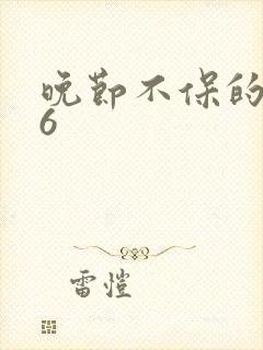 晚节不保的妈妈6