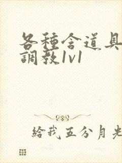 各种含道具高h调教1v1