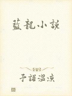 蓝龙小说