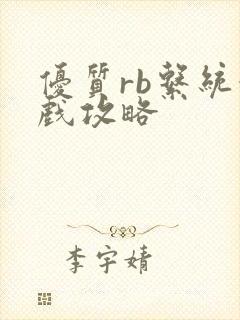 优质rb系统游戏攻略