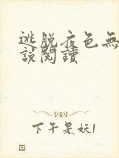 逃脱夜色无边小说阅读