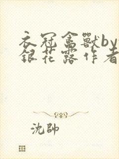 衣冠禽兽by金银花露作者简介