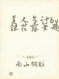 美人多汁by金银花露笔趣阁