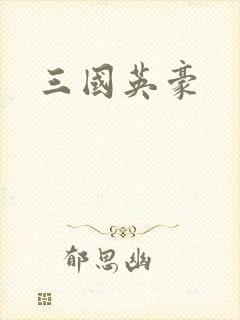 三国英豪