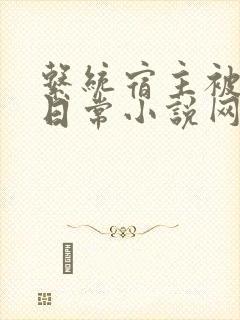 系统宿主被满的日常小说网盘