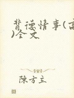 背德情事(高h)全文