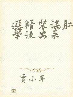 涨精装满肚子上学流出来