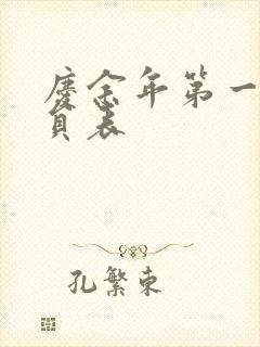 庆余年第一季演员表