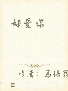 好爱你