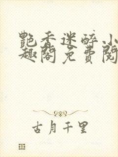 艳香迷醉小说笔趣阁免费阅读