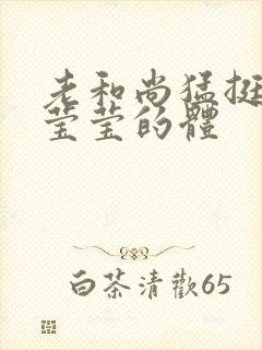 老和尚猛挺进她莹莹的体