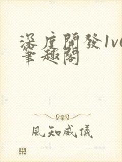 深度开发1v6笔趣阁