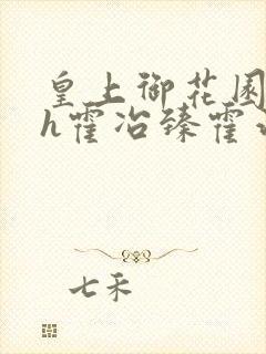 皇上御花园hlh霍冶臻霍治临