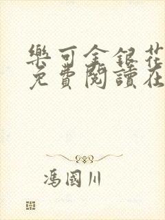 乐可金银花全文免费阅读在线正文