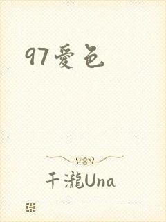 97爱色