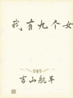 我有九个女徒弟