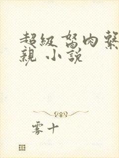 超级胬肉系统母亲 小说