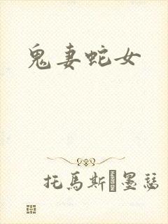 鬼妻蛇女