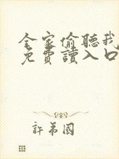 全家偷听我心声免费读入口