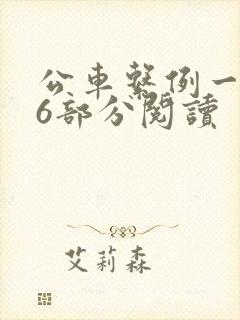 公车系例一第96部分阅读