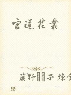 官道花丛